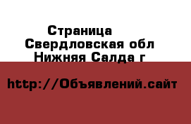  - Страница 17 . Свердловская обл.,Нижняя Салда г.